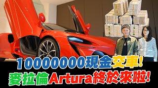 帶10000000現金去麥拉倫交車！等了兩年的油電超跑Artura 終於來啦！【超派人生】