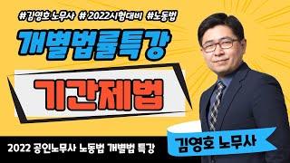 [이패스노무사] 2022 노동법 개별법률 특강 _ 기간제법