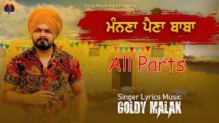 ਮੰਨਣਾ ਪੈਣਾ ਬਾਬਾ , ਭਾਗ 1 2 3 ਅਤੇ 4 | Manna Paina Baba All Parts | Goldy Malak | New Punjabi Songs