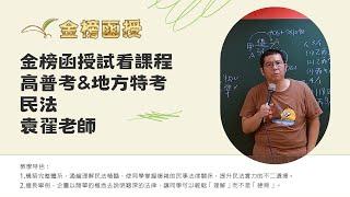 114年度-高普考司法特考-民法-袁翟老師-金榜函授