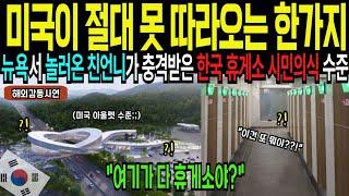 [해외감동사연] 미국에서 놀러온 친언니가 충격받은 한국 휴게소 시민의식 수준, 한국 교통 배워야한다고 난리 난 이유