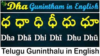 Telugu Guninthalu in English | How to write Ḍha gunintham | ధ గుణింతం | Learn #guninthalu in English