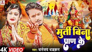 #video | मूर्ति बिना प्राण के | #Dhananjay_Dhadkan Durga Puja Song 2024 | Murti Bina Pran Ke