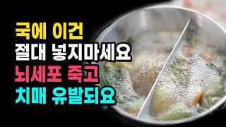 국 찌개 끓일 때 무심코 넣은 4가지(+대안) 때문에 신경 파괴되고 치매 유발되요. 절대 넣지마세요