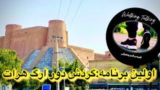 گردش دور قلعه تاریخی ارگ هرات|Herat Historical Place