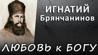 ЛЮБОВЬ к БОГУ основывается на любви к ближнему (ИГНАТИЙ Брянчанинов) #ИСТИНА