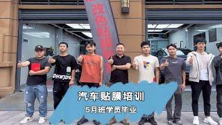 KWK改色贴膜5月班的学员毕业啦！