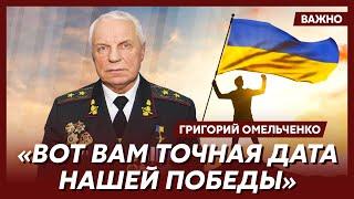 Генерал СБУ Омельченко: Россию ждет полный военный разгром и капитуляция