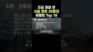 5억원대 서울 양천구 20평대 아파트는 바로 이곳입니다. #아파트순위