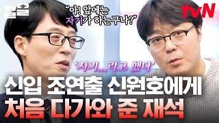 '자기..라고 했다' 신원호 PD 신입 조연출 시절, 친근하게 먼저 다가와 준 31살 유재석 ㄷㄷ 그 시절 썰 꿀잼ㅠㅠ | 유퀴즈온더블럭