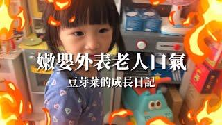 嫩嬰外表老人口氣［豆芽菜的成長日記］