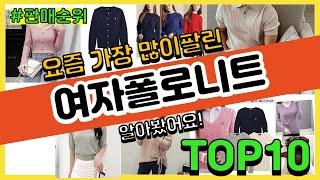 여자폴로니트 추천 판매순위 Top10 || 가격 평점 후기 비교