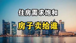 住房需求基本饱和，未来房子由谁来接盘？答案可能超乎想象