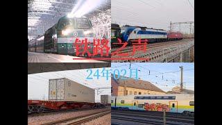 【China Railway News】铁路之声02/24 火车迷拍车月度集锦 Z30 DF11G 机破 晚点 BX70B SS8-0166 新世纪金龙号 CRRC HXD3D