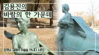 현대인의 단면을 상징, 김용진의 ‘바람의 한 가운데’ [조영남 길미술] 7회