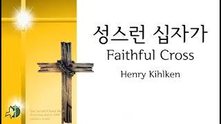 (사순 성금요일) 성스런 십자가 Faithful Cross