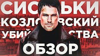 КОЗЛОВСКИЙ СНОВА ОБОСРАЛСЯ? // Обзор сериала Карамора // ВАМПИРСКИЙ ТРЕШ ОТ ДАНИЛЫ КОЗЛОВСКОГО