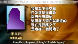 Zhou Yongkang's Power Transferred to Meng Jianzhu  (ChinaForbiddenNews) [© NTD]