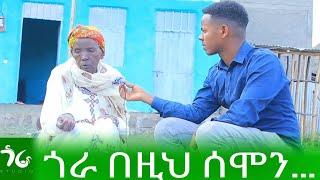 ጎራ በዚህ ሰሞን ../Gora Studio/ ይጠብቁን