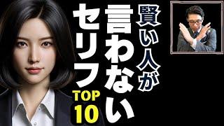 【頭のいい人の話し方】賢い人が、絶対に言わないセリフ TOP10