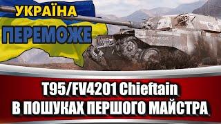 #УкраїнаПереможе T95/FV4201 Chieftain - в пошуках першого Першого Майстра