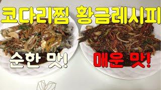 코다리찜 만드는 법/황금레시피(양념 두 가지)[코다리조림, 순한 맛, 매운 맛](Korean Food)