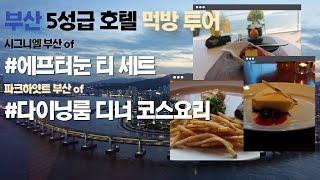 [4K] 부산 호캉스 기록, 에프터눈티 세트와 다이닝룸 디너 코스요리 (FEAT-시그니엘 부산, 파크하얏트 부산)