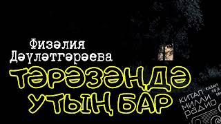 ТОРМЫШТАН АЛЫНГАН ЧИРАТТАГЫ ӘСӘР... Физәлия Дәүләтгәрәева "Тәрәзәңдә утың бар"