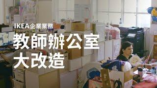 IKEA 企業業務 空間改造- 安坑國小辦公室