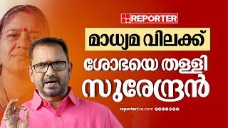 ശോഭ സുരേന്ദ്രൻ മാധ്യമങ്ങളെ വിലക്കിയത് BJPയുടെ നിലപാടല്ലെന്ന് കെ സുരേന്ദ്രൻ | K Surendran