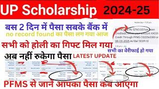 UP SCHOLORSHIP KA️ सभी को होली का गिफ्ट मिल गया|SOLVED ALL PROBLAM|| UP scholorship status 2024-25