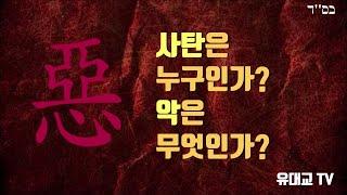 사탄은 누구인가? 악은 무엇인가? [유대교 TV]