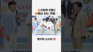 친화력 만렙!!  형님되는 마법 ️ #김수찬 #프린수찬 #박철규 #신승태 #아침마당 #쌍쌍파티