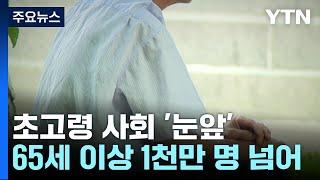 전 국민 5명 중 1명 '65세 이상'...초고령사회 '눈앞' / YTN