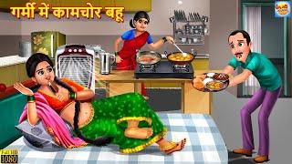 गर्मी में कामचोर बहू | Kaamchor Bahu | Hindi Kahaniya | Moral Stories | Bedtime Stories | Kahaniya