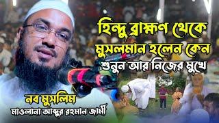 হিন্দু ব্রাহ্মণ মুসলমান হওয়ার করুন কাহিনি // নব মুসলিম // আব্দুর রহমান জামী  //  abdur rahman jami