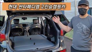 서민캠핑카에서 제작한 현대 싼타페캠핑카 싼타페차박 싼타페평탄화