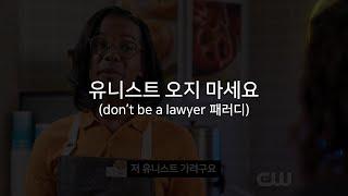 유니스트는 오지 마세요.. 제발.. (don't be a lawyer 패러디)