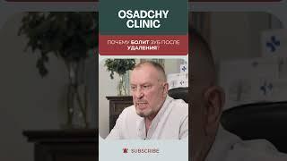 Почему болит зуб после удаления? #докторосадчий #стоматология #стоматологиякиев