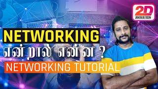 What Is Networking In Tamil - Ccna In Tamil - Basic Of Networking in Tamil