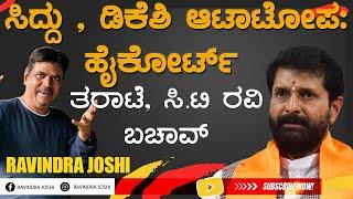 ಸಿದ್ದು , ಡಿಕೆಶಿ ಆಟಾಟೋಪ: ಹೈಕೋರ್ಟ್  ತರಾಟೆ,   ಸಿ.ಟಿ ರವಿ ಬಚಾವ್