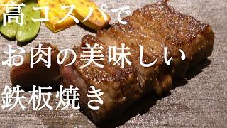 10,000円 高コスパの和牛鉄板焼き in 新宿