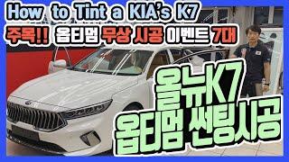 HOW TO TINT A KIA's K7 옵티멈썬팅 시공