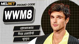 Melbet account kivabe khulbo | Melbet  Promo Code | Melbet খোলার নিয়ম | Melbet কিভাবে খুলবো