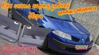 Как снять карту задней двери на Renault Megane 2 дверная карта Рено Меган 2 #самсебесто #CHVV