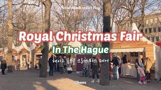  네덜란드  헤이그 크리스마스 마켓, 로열 크리스마스 페어 헤이그, Royal Christmas Fair 2022