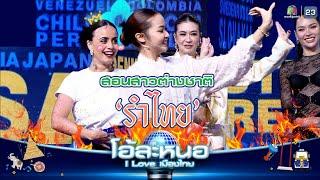 สอน คุณอนา รำไทย !! | โอ้ละหนอ I Love เมืองไทย