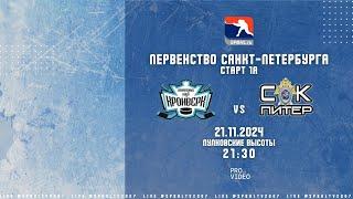 ХК "Кронверк" - ХК "СК Питер Старт" | 21.11.2024