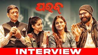 ପରବ୍ | Parab | Interview | Odia Movie | Sidhant | Anu | Dipanwit | Suryamayee | Chinmay Das