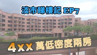 ️淡市睇樓記️ EP7 4XX萬低密度兩房 休閒渡假feel 實用510呎 呎價唔駛 $10,000 新鴻基樓 網上睇樓 上車盤 樓市2020